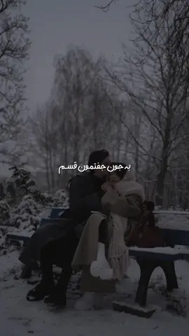 کنار تو به هرچه میرسم! #farsisong #lyrics #lyricsvideos #fyp #persian 