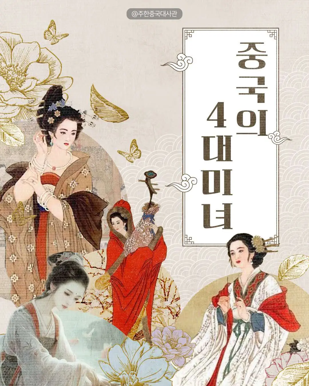 👑 중국 고대 4대 미인, 아름다움 너머의 이야기 ‘아름다움이 역사를 움직인다’는 말이 있습니다. 중국 역사에는 외모뿐 아니라 지혜와 영향력으로 시대를 흔든 네 명의 여성들이 있습니다. 바로 중국 4대 미인, 서시(西施), 왕소군(王昭君), 초선(貂蝉), 양귀비(杨贵妃)입니다. 그녀들은 단순한 미인이 아니라, 문화와 역사의 흐름 속에서 중요한 역할을 한 인물들입니다. 그들의 삶은 아름다움과 권력, 사랑과 희생이 얽힌 중국 고대의 한 단면을 보여줍니다. #중국 #중국역사 #미인 #중국미인 #서시