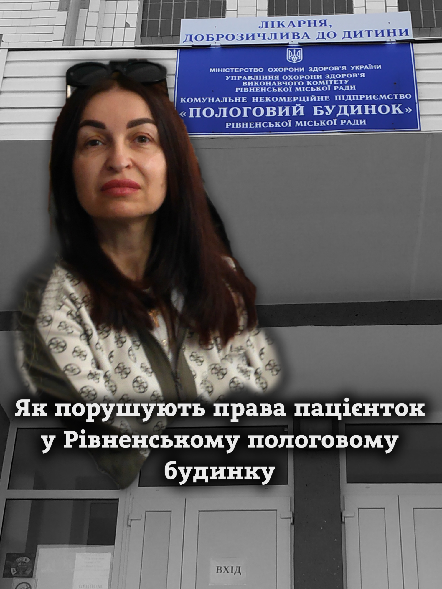Короткий відеопереказ матеріалу Оксани Гавриш про те як у рівненському пологовому хитрують з правом на безоплатну допомогу і заробляють на цьому мільйони. Автор відеопереказу Дмитро Домащук  Матеріал в рамках проєкту Інституту висвітлення війни та миру (IWPR) «Посилення громадського контролю» за фінансової підтримки Норвегії». «За зміст відповідає виключно 
