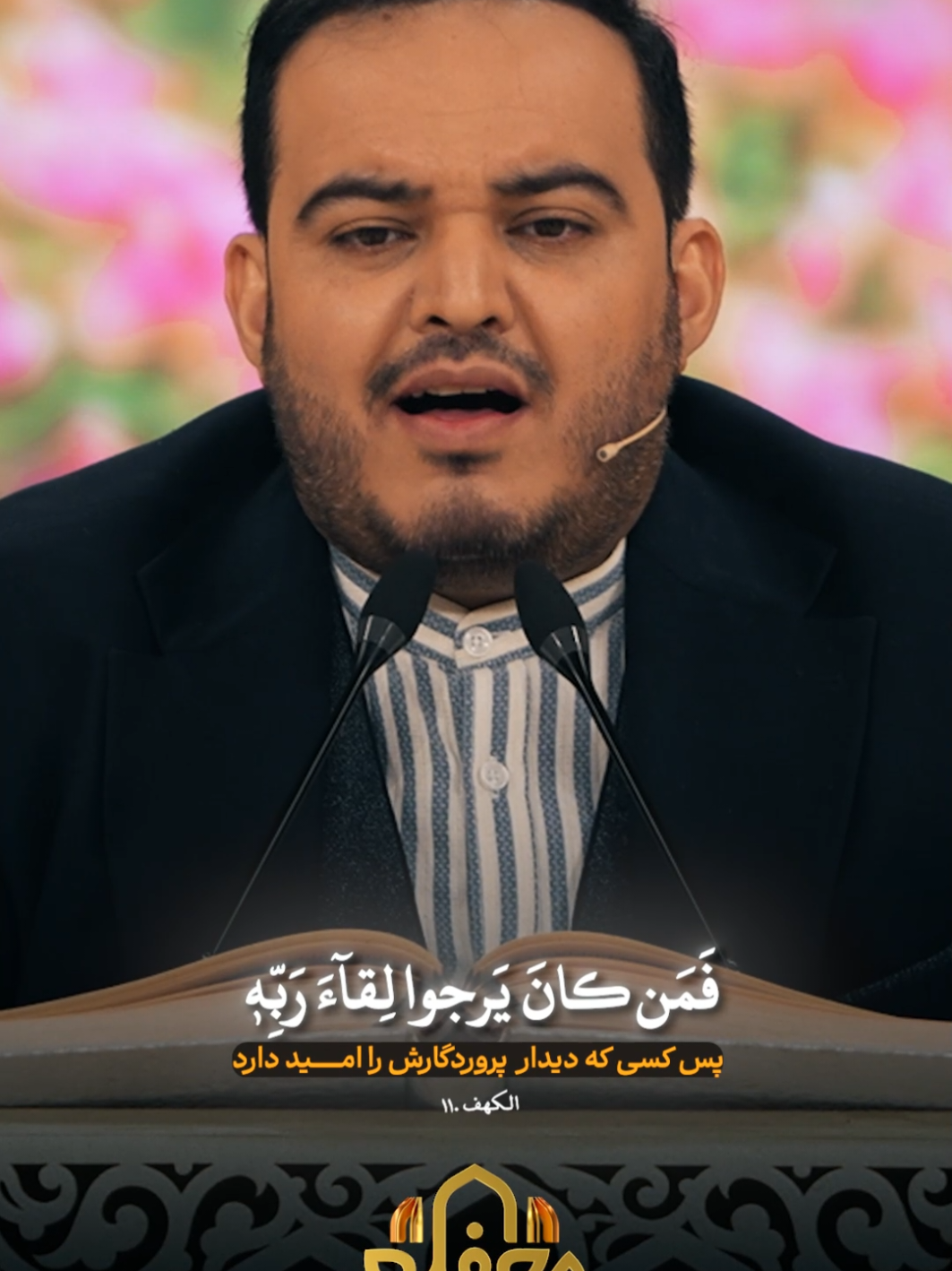 تلاوة القارئ المتميز في المسابقات الدولية برأيكم، هل كانت بمستوى الفائز الأول في المسابقات الدولية؟؟ Recitation of the top Qari in the international competitions In your opinion, was it at the level of the first-place winner in the international competitions?? بین الاقوامی مقابلوں میں بہترین قاری کی تلاوت آپ کے خیال میں، کیا یہ بین الاقوامی مقابلوں کے پہلے نمبر کے حقدار کے معیار کے مطابق تھی؟؟ #برنامج_محفل #قارئ #تلاوة #قرآن #إیران 