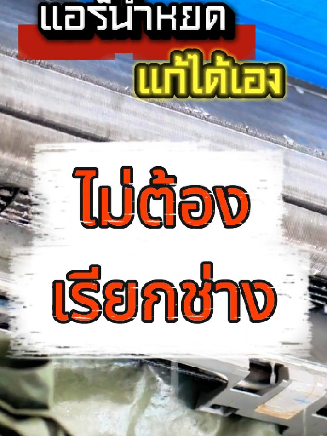 แอร์น้ำหยด อย่าพึ่งเรียกช่าง ❄️ แอร์มีน้ำหยด เสียงดัง กลิ่นเหม็น? จริงๆ แล้วคุณแก้ได้เอง ไม่ต้องเสียเงินเรียกช่าง!  ปัญหาแอร์น้ำหยดถือว่าเจอบ่อยมาก โดยเฉพาะบ้านที่เปิดแอร์ทุกวัน ส่วนใหญ่เจ้าของบ้านมักรีบโทรหาช่างซ่อม แต่จริงๆ แล้วสาเหตุหลักเกิดจากเรื่องง่ายๆ ที่คุณแก้ได้เอง 🔧 สาเหตุที่แอร์น้ำหยด: ท่อน้ำทิ้งตัน เพราะคราบฝุ่นหรือเศษตะไคร่น้ำอุด ฟิลเตอร์แอร์สกปรก ทำให้น้ำค้างเกาะจนหยด การติดตั้งท่อน้ำทิ้งไม่ได้องศา 🛠 วิธีแก้ง่ายๆ: ปิดแอร์และดึงปลั๊กออกเพื่อความปลอดภัย ถอดฟิลเตอร์ออกมา ล้างด้วยน้ำสบู่อ่อนๆ แล้วตากให้แห้ง ใช้ลวดหรือลูกยางเป่าลม (ที่ขายตามร้านอุปกรณ์แอร์) ไล่เศษอุดตันในท่อน้ำทิ้ง ตรวจเช็กว่าท่อน้ำทิ้งไม่หักงอหรืออยู่สูงกว่าจุดระบายน้ำ 👉 ทำแค่นี้ก็ช่วยแก้ปัญหาได้ ไม่ต้องเสียเงินหลายร้อยถึงพันบาทเรียกช่างมาล้างทุกครั้ง