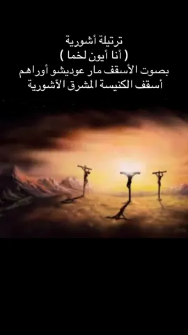 #كنيسة_المشرق_الأشورية #assyrian_church_of_the_east #assyriantiktok #تراتيل_اشورية #assyrian_hymn 