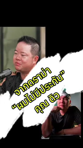 ผมไม่มีประกัน คุณดิว🤔🤔 @ดิว วีรวัฒน์ (ช่องจริง)  คิดก่อนก๊อบ แอปเปิ้ลคนละลูก คนละสายพันธุ์ #วางแผนการเงิน #เทรนวันนี้ #ประกันชีวิต #ประกันสุขภาพ 