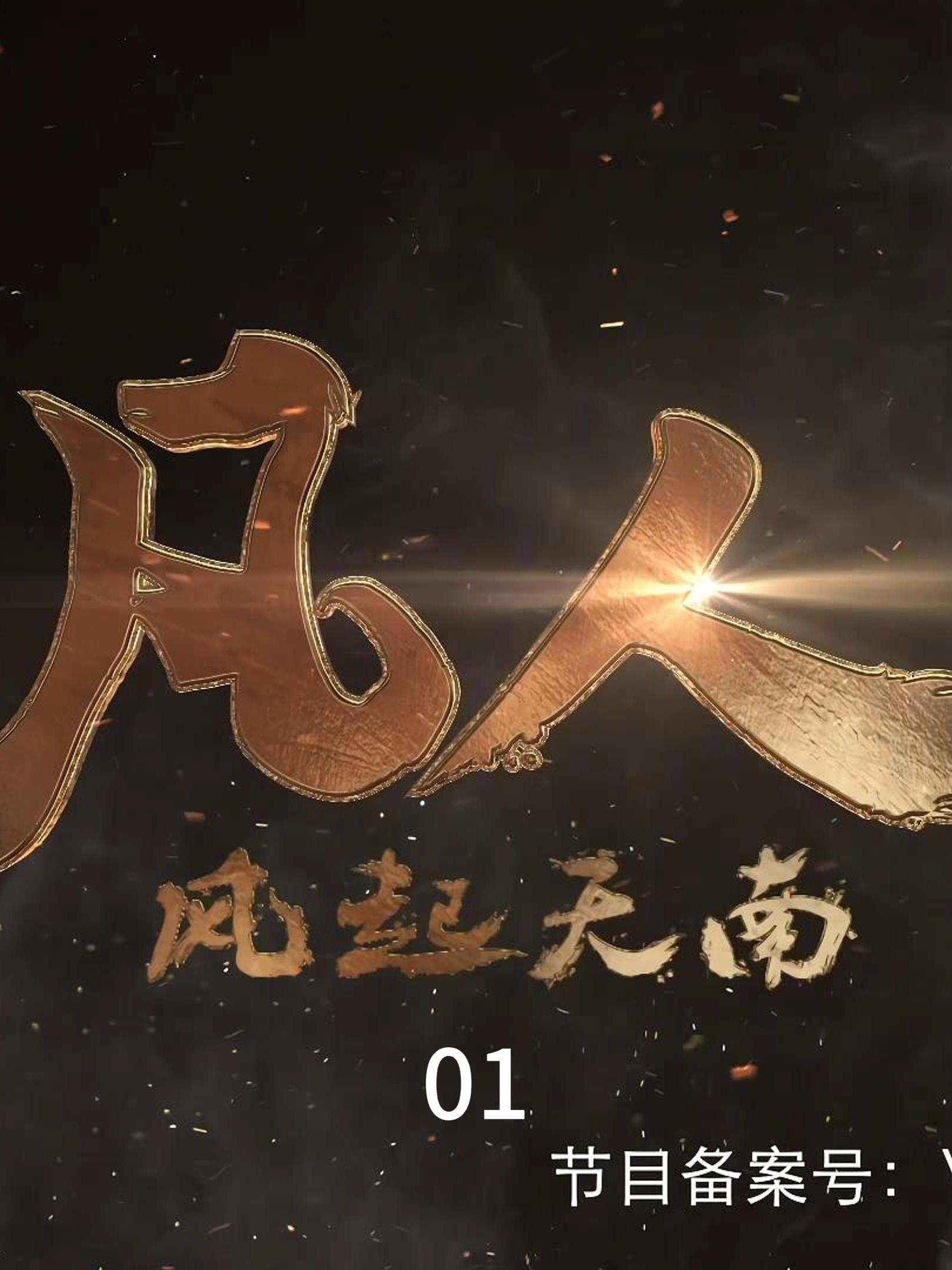 01#凡人修仙传 #韩立 #A Record of a Mortal's Journey to Immortality #动漫 #cartoon