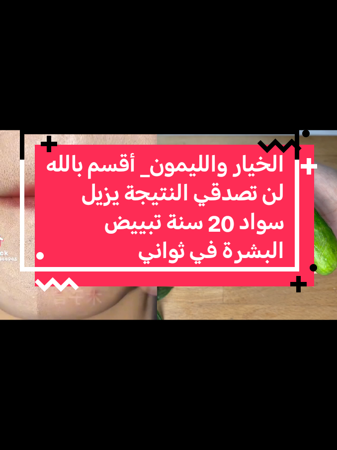 الخيار والليمون_ أقسم بالله لن تصدقي النتيجة يزيل سواد 20 سنة تبييض البشرة في ثواني#وصفات #اكسبلور #فولو #الشعب_الصيني_ماله_حل😂😂 #explore 