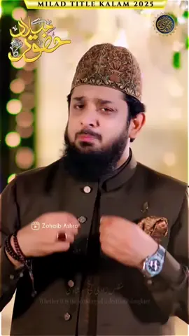 مُفلس زادی کی ہو شادی ✨ یا ہو کسی کے گھر کو چلانا 🏠 𝐍𝐞𝐰 𝐌𝐢𝐥𝐚𝐝 𝐓𝐢𝐭𝐥𝐞 𝐊𝐚𝐥𝐚𝐦 𝟐𝟎𝟐𝟓 | 𝗛𝗔𝗜 𝗠𝗜𝗟𝗔𝗗 𝗛𝗨𝗭𝗢𝗢𝗥 ﷺ 𝗞𝗔   #ZohaibAshrafi #naat #RabiulAwwal #viral  #statusvideo      Video Link in profile bio 👇🏻