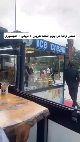 الاتراك ينصدمون اذا عرفوا اني اتكلم تركي ويسألون كيف تعلمتي 😂😂 #fyp #foryou #اكسبلور #الإنتشار_السريع #سفر #الشمال_التركي #الشعب_الصيني_ماله_حل😂😂 #اوزنجول #تركيا 
