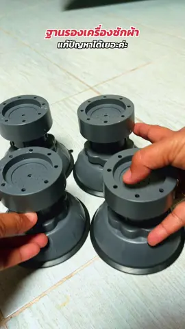 แกปัญหาเครื่องสั่น พื้นไม่เสมอ #ฐานรองเครื่องซักผ้า #เครื่องซักผ้า #ที่รองเครื่องซักผ้า #ยางรองเครื่องซักผ้า #ฐานรองเครื่องซักผ้าปรับได้ 