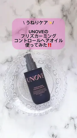 蒸し暑い今日この頃、 湿気(➕ダメージ)で 髪が広がりうねりがち… そこで試したのが、 UNOVE(アノブ) フリズカーミングコントロールヘアオイル 軽やかなオイルだから ベタつかずまとまりのある髪に仕上げてくれる✨ 乾いた髪、濡れた髪どちらにも つかえるから便利◎ この夏はうねりケアヘアオイルで 乱れず、落ち着いた髪を目指しちゃおう💓 #PR　#アノブ #unove #美髪 #ヘアケア 