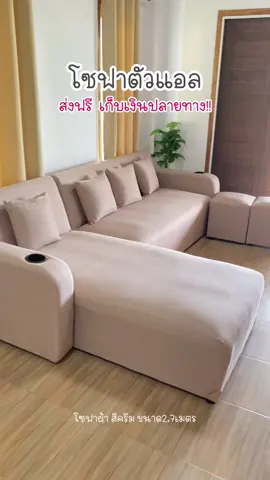 ส่งตรงปก เช็คของก่อนจ่ายเงิน มีรับประกันสินค้าค่ะ สบายใจได้เลย #โซฟา #โซฟาตัวเอง #โซฟาถูกและดี #โซฟาโรงงานผลิตโดยตรง 