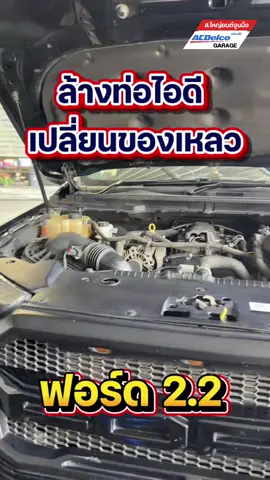 🚙✨ Ford Ranger 2.2 ดูแลครบเซต!หลังใช้งานหนักจนเริ่มอืด เดินเบาไม่นิ่ง ล้างท่อไอดี + ล้าง EGR เปลี่ยนถ่ายของเหลวและกรองทั้งระบบ กลับมาวิ่งลื่นเหมือนใหม่อีกครั้ง #FordRanger #ซ่อมรถดีเซล #EGR #ล้างท่อไอดี #อู่ซ่อมรถ     