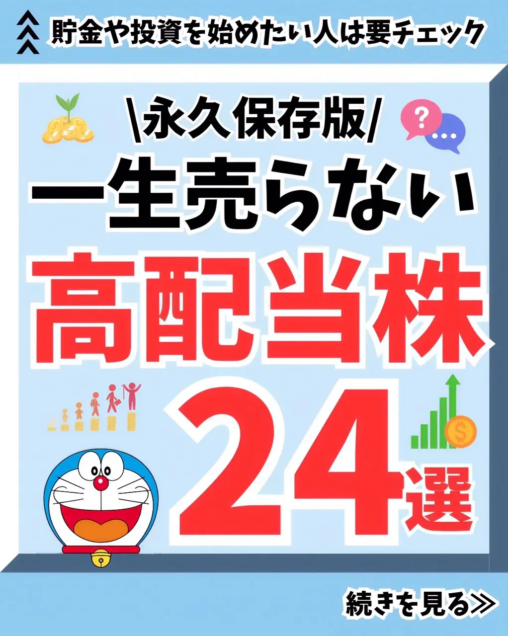 ✨一生売らない高配当株 24選✨ 今回は成長投資枠で買いたい 日本の高配当株を紹介 🇯🇵 高配当株投資って何を買えばいいか 分からなくて困るよね….  インデックス投資と違って複数の株を 買わないといけないから  いろんな業種の株を買っていこうね💪 あとで見返したいときは【保存】しておいてね‼️ ——————————————————————————— 👦 子供の教育費が心配…..  😱 老後資金が不安すぎる…  ✈️ 配当金で旅行行きたい！  ⬆️ フォローして一緒に解決しよう#Lemon8 