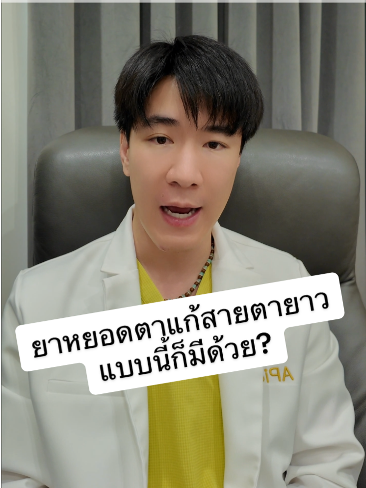 งานเข้าร้านแว่น!! ยาหยอดตาแก้สายตายาว ใช้ได้จริงมั้ย มาฟัง #หมอต้นaf #apiclinic #หมอต้น #หมอต้นapiclinic #tiktokความรู้ #doctorton #สายตา #สายตายาว #แว่นมานี่มา #หยอดตา #เธรด #หมอต้นมีทุกคําตอบแค่คุณบอกคําถามคือ