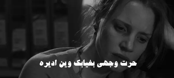 حرت وجهي بغيابك وين اديره #عراقي #fyp #fypシ゚viral #fypage 