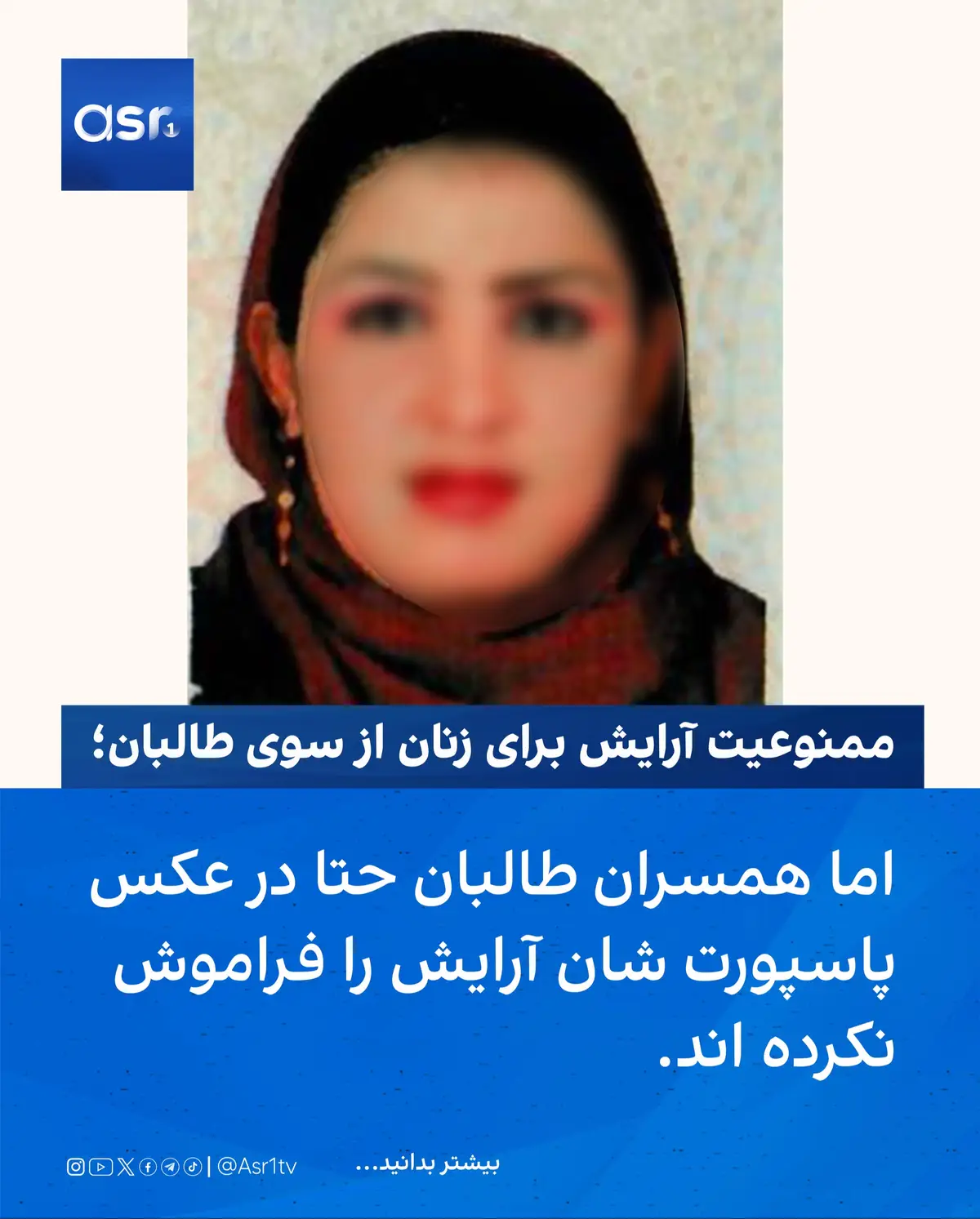 طالبان در ماه‌های اخیر بستن آرایشگاه‌های زنان در کابل و ولایت‌ها را شدت بخشیده‌اند. براساس گزارش‌ها، وزارت امر به معروف و نهی از منکر طالبان از رییسان نواحی شهر کابل خواسته است تا برای شناسایی آرایشگاه‌های خانگی زنان همکاری کنند. فعالان حقوق زن این اقدام‌ها را بخشی از سیاست‌های «سرکوب‌گرانه» طالبان علیه حقوق و آزادی‌های زنان در افغانستان می‌دانند. در همین حال، انتشار تصویر همسر یکی از مقام‌های طالبان که با آرایش کامل در عکس پاسپورت ظاهر شده است، خشم گسترده‌ای را برانگیخته است. این تصویر نخستین‌بار توسط سارا آدامس، مأمور پیشین سازمان اطلاعات امریکا (سیا)، منتشر شد و با موجی از انتقاد زنان افغان و فعالان حقوق زن همراه بوده است. #afghanistan🇦🇫 #viral_video #foruyou #fyp #news 
