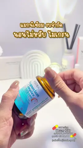 🛎️ สายงบน้อย ต้องปุกนี้ #แมกนีเซียม #Vistra #หลับยาก #ป้ายยาเฮลตี้ #ป้ายยาวิตามิน  @🌿ปิยอร รีวิว🧘🏻‍♀️ @🌿ปิยอร รีวิว🧘🏻‍♀️ @🌿ปิยอร รีวิว🧘🏻‍♀️ 