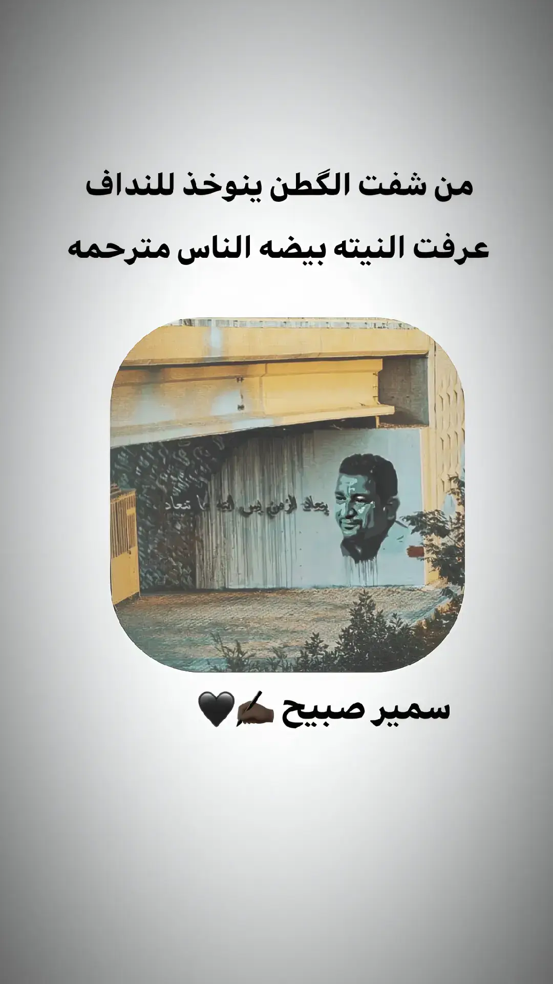 #تصميم_فيديوهات🎶🎤🎬تصميمي🔥 #شعر #سمير_صبيح❤️ #حزين #مجرد________ذووووووق🎶🎵💞 