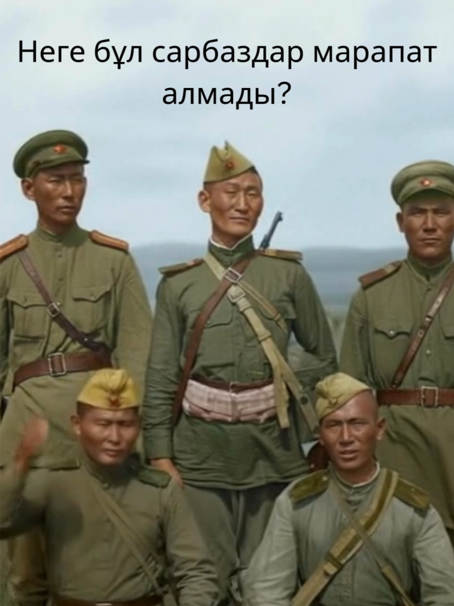 Сегодня, 2 сентября, — день окончания Второй мировой войны #История #2Сентября #КонецВойны #ВтораяМироваяВойна #aiart Советская форма, советское оружие... Солдат в центре похож на моего деда, а тот, что слева, на отца моего друга. Но это не они. К 45-му году наши ветераны были награждены, а эти солдаты наград не получили. Почему? Потому что они — наши монгольские братья. Они пришли на помощь в последней битве, и их общая победа стала для них самой большой наградой. Сегодня, 2 сентября, — день окончания Второй мировой войны