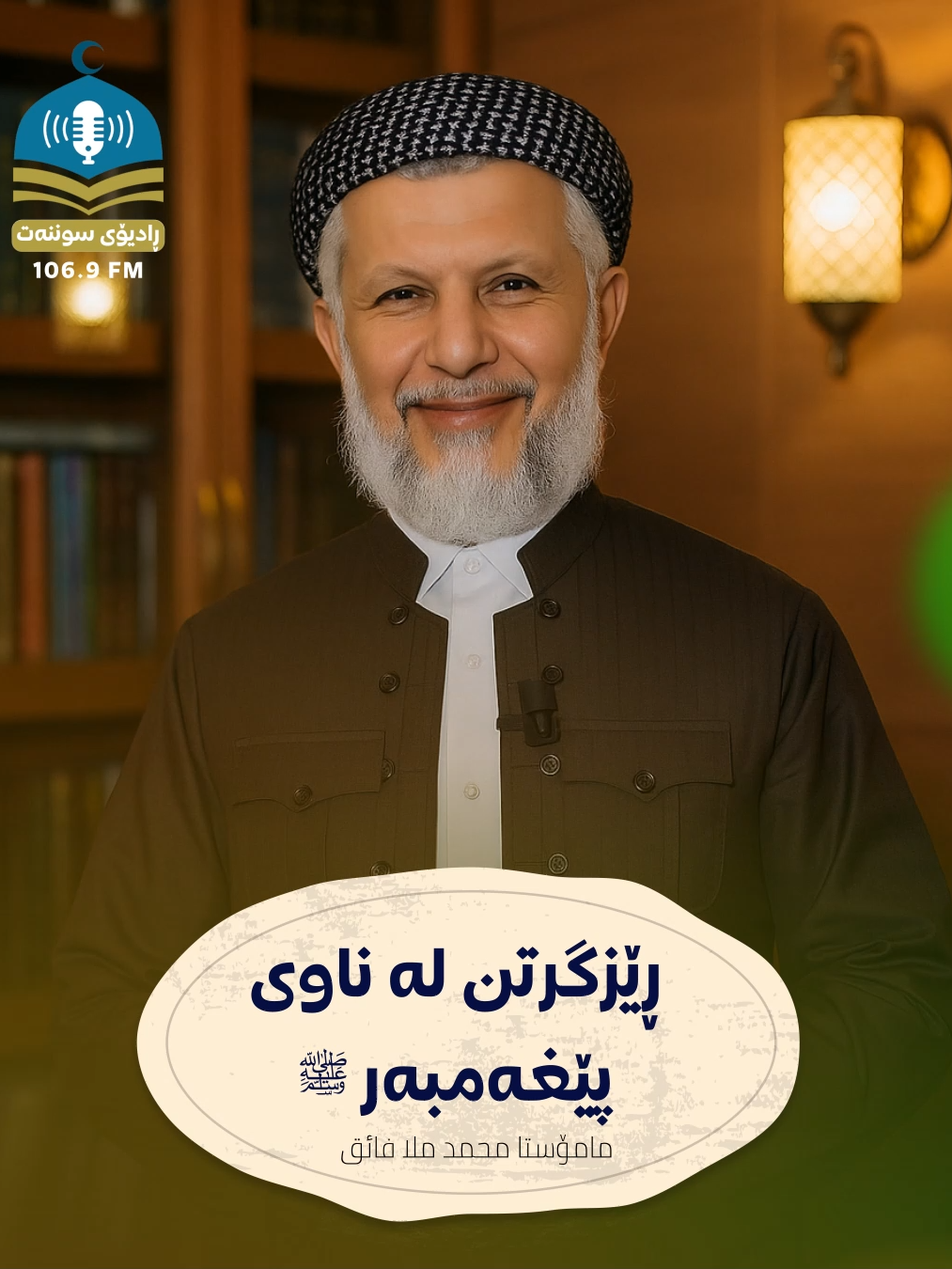 ڕێزگرتن لە ناوی پێغەمبەر ﷺ #پێغەمبەرمانםבםבﷺ #ڕادیۆی_سوننەت