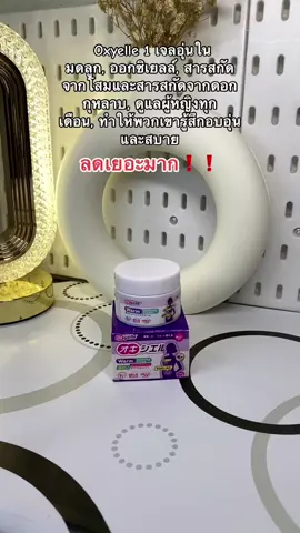 Oxyelle 1 เจลอุ่นในมดลูก, ออกซิเยลล์, สารสกัดจากโสมและสารสกัดจากดอกกุหลาบ, ดูแลผู้หญิงทุกเดือน, ทำให้พวกเขารู้สึกอบอุ่นและสบาย #oxyelle #ของดีบอกต่อ #สินค้ามาแรงในตอนนี้🔥 #สินค้าขายดีในติ้กต้อก #นายหน้าtiktokshop #tiktokวันเงินเดือนออก #ฟีดดดシ 