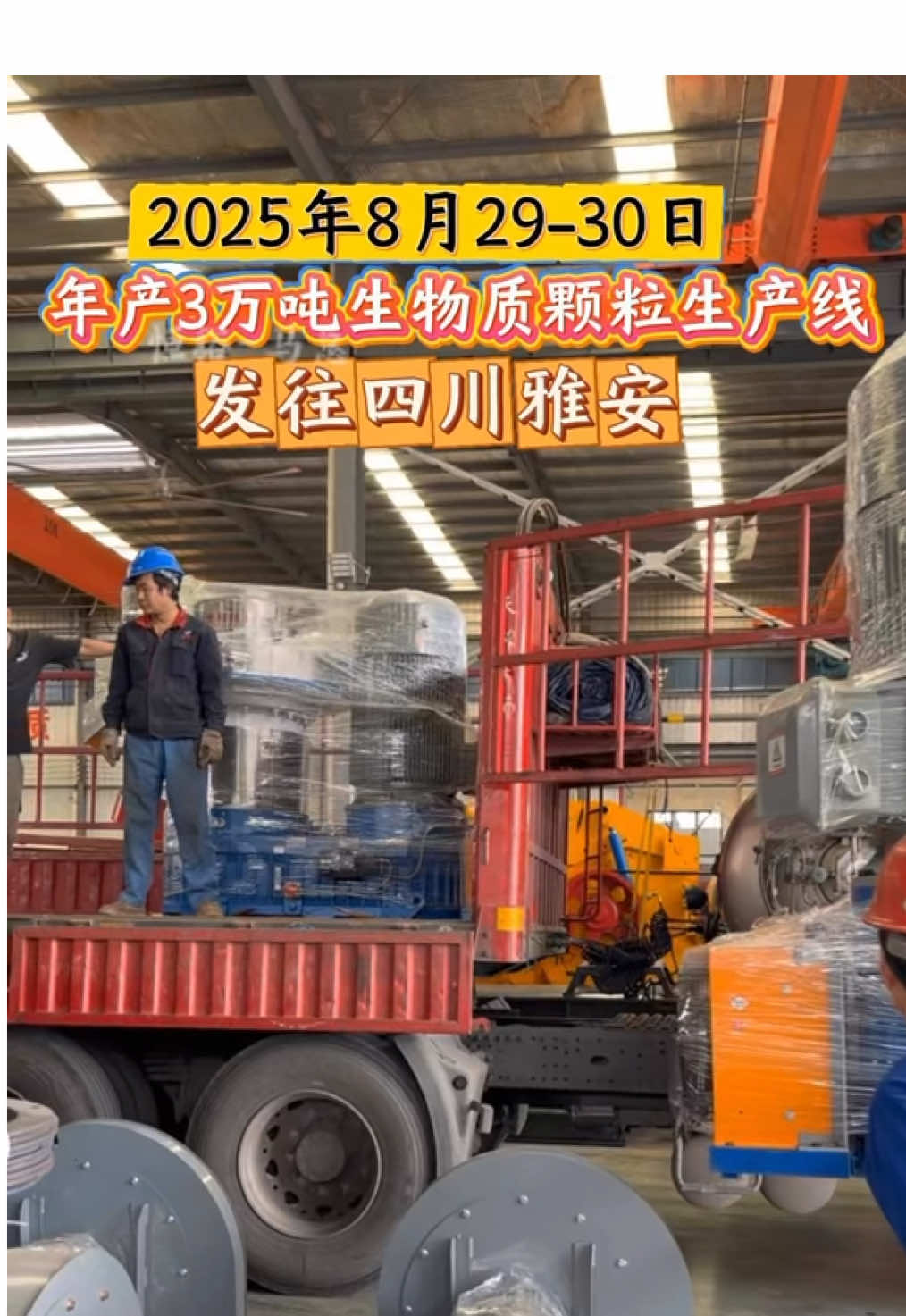 From August 29 to 30, 2025, the complete production line of biomass granules with an annual output of 30,000 tons will be sent to Ya‘an, Sichuan! #Biomass Pellet Machine #Biomass Pellet #Biomass Pellet Production Line #Biomass Pellet Machine Manufacturer