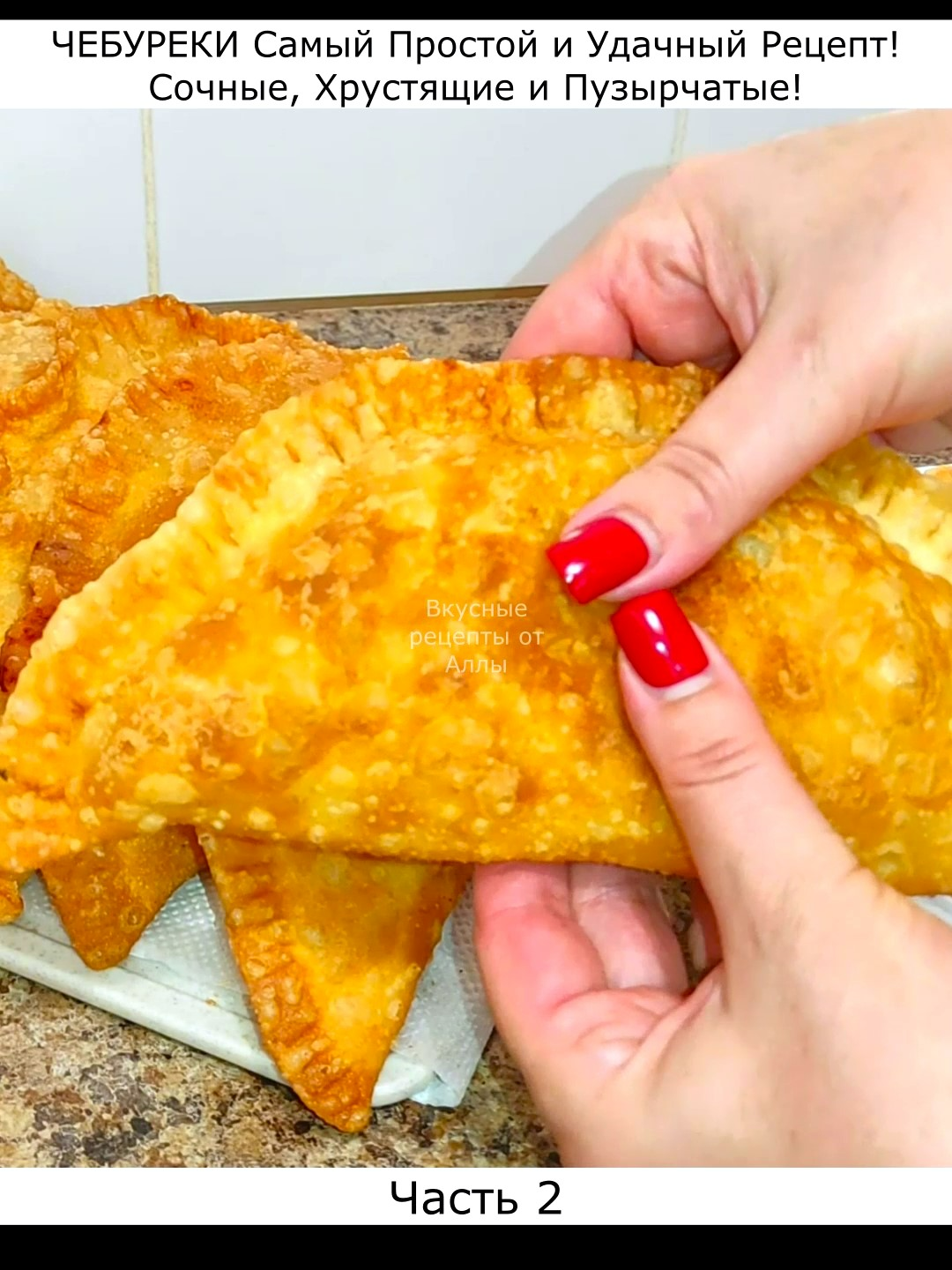 Часть 2 (первая часть в профиле) Сочные Чебуреки! Идеальное Тесто и Начинка! А еще больше вкусных рецептов на моем ютуб канале, ссылочка в профиле) ⭐ТЕСТО⭐ Желток - 1 шт Теплая вода (36-37 градусов) - 250 мл Сахар - 1 ч л Соль - 1 ч л Уксус 9% - 1 ч л Растительное масло - 2 ст л Мука - 550 г ⭐НАЧИНКА⭐ Фарш - 300 г (можно любой) Репчатый лук - 100-150 г Паприка - 0,5 ч л Холодная вода - 100 мл Свежая зелень - по вкусу Соль, перец по вкусу #чебуреки #чебурекирецепт #вкусныерецептыоталлы #выпечка #выпечкарецепт #рецепт