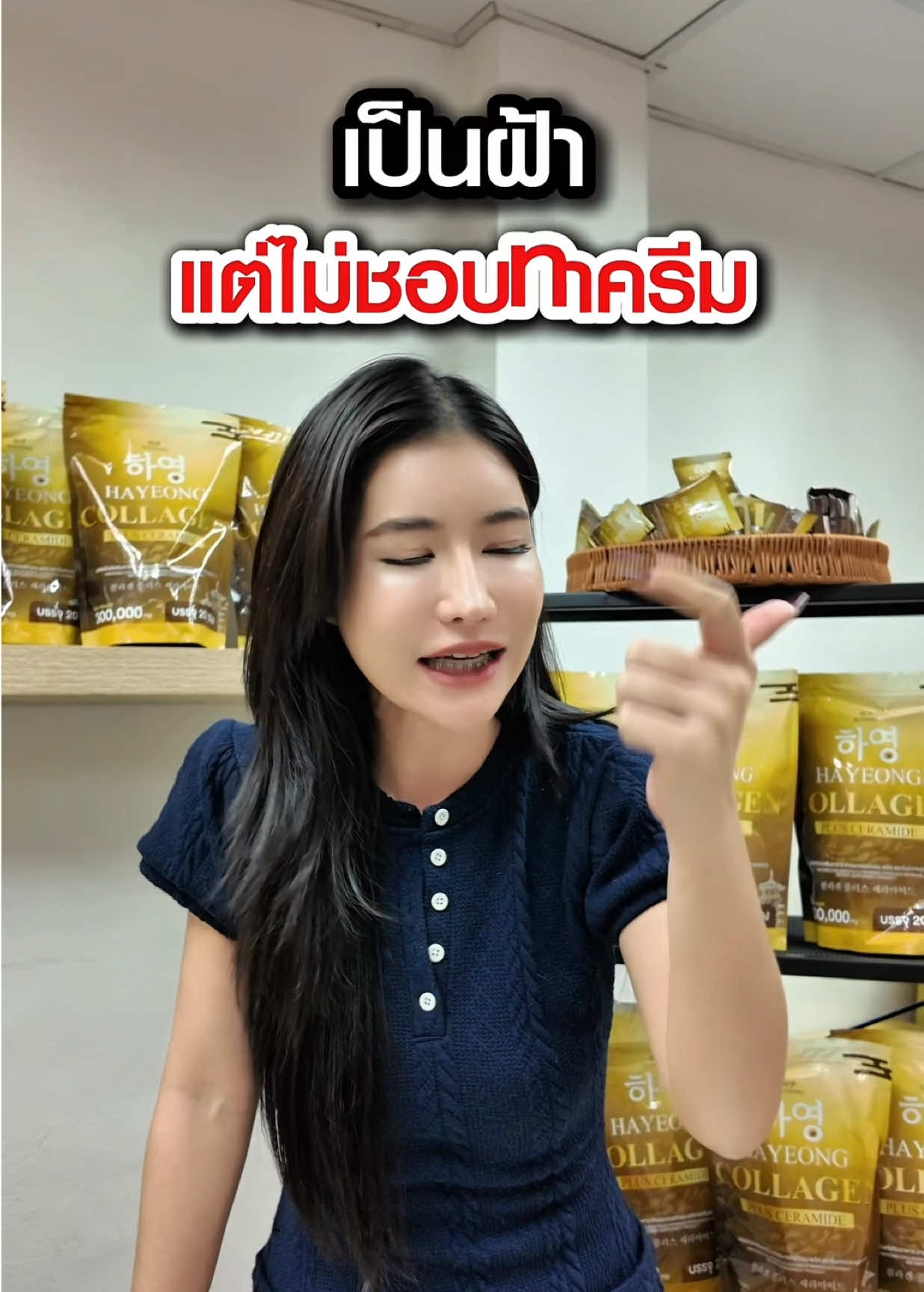 เป็นฝ้าแต่ไม่ชอบทาครีม ทำพฤติกรรมเดิมๆก็เป็นฝ้าต่อไป❗️##คอลลาเจนฮายอง##ฝ้า##tiktokshop##ฝ้ากระ##คอลลาเจนผิวใส