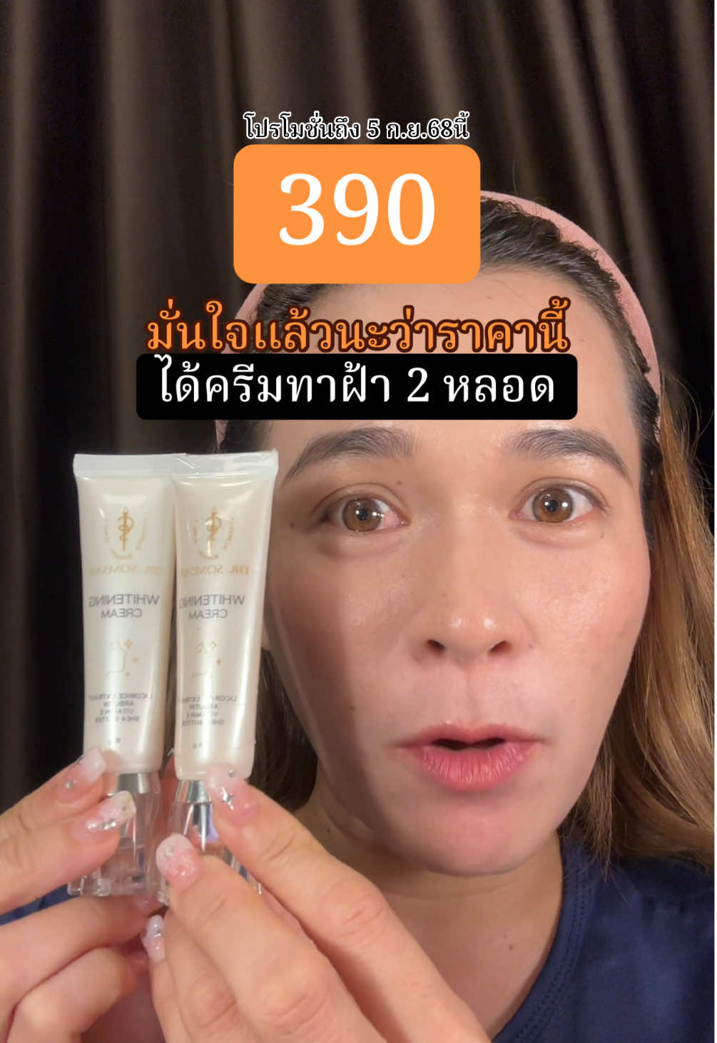#มีมี่คนที่รีวิวครีมหมอสมศักดิ์ #ฝ้า #ครีมทาฝ้า #tiktokshop99วันไลฟ์เเห่งชาติ #ของดีบอกต่อ 