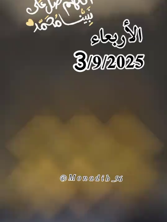#اللهم_في_ليلة_المولد_النبوي_الشريف🤲🤍🙏 #اللهم_صل_وسلم_على_نبينا_محمد  #اللهم_امين_يارب_العالمين🤲  #دعاء_يوم_الاربعاء🕊️❤️  #ادعية_يومية🤲 