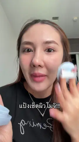 ผิวสวยเหมือนโมจินุ่มๆ หน้าอย่างเนียนอ่ะ!! 🤍#แป้ง #แป้งเบลอผิว #แต่งหน้าง่ายๆ #ของดีบอกต่อ 