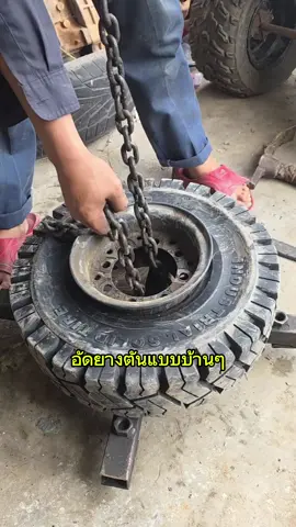 อัดยางตันแบบบ้านๆ