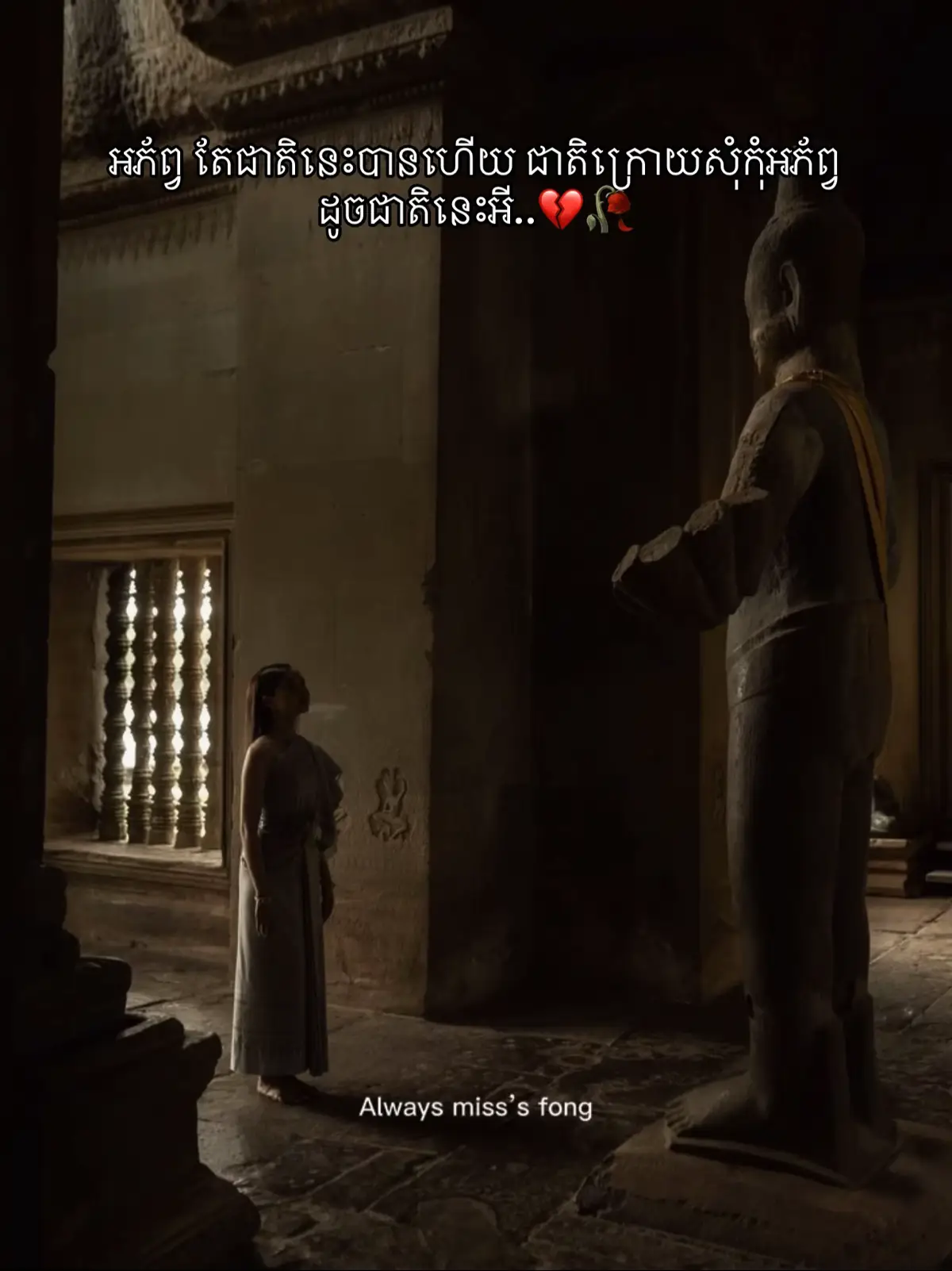 អភ័!ព្វ តែជាតិនេះបានហើយ ជាតិក្រោយសុំកុំអភ័!ព្វដូចជា!តិនេះអី..❤️‍🩹