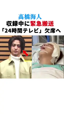 髙橋海人、収録中に緊急搬送「24時間テレビ」欠席へ  #髙橋海人