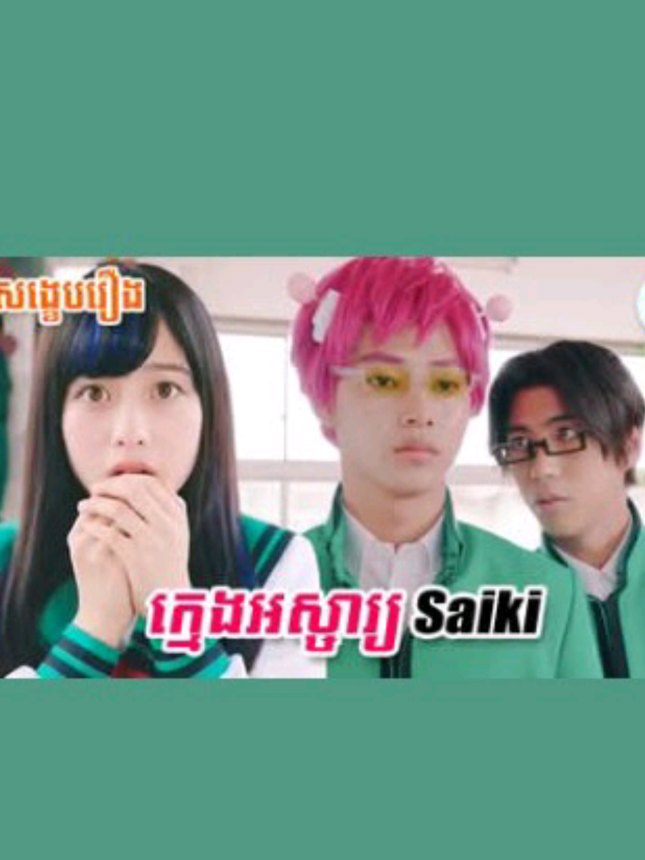 ក្មេងអស្ចារ្យ Saiki | Psychic Kusuo  អ្នកនិពន្ធ: #BLសង្ខេបរឿង  #fyp 