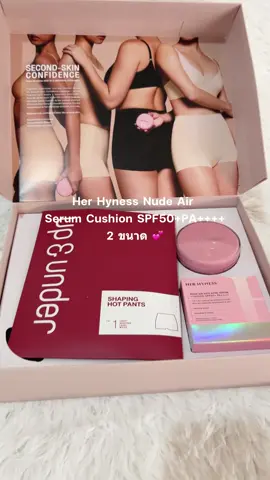 ของมันต้องมีค่ะซิส💓✨ #herhyness #unboxing #upandunderxherhyness #secondskinconfidence #มั่นใจทุกลุคเนียนทุกงานผิว 