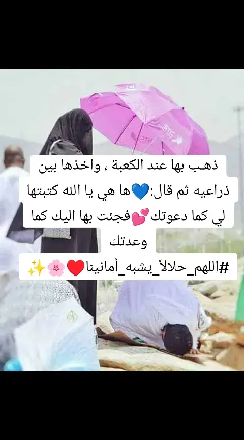 ذهـب بها عند الكعبة ، واخذها بين ذراعيه ثم قال:💙ها هي يا الله كتبتها لي كما دعوتك💕فجئت بها اليك كما وعدتك💛 #اللهم_حلالاً_يشبه_أمانينا♥️🌸✨