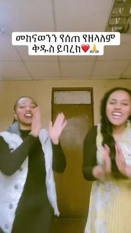 መከናወንን የሰጠ የዘላለም ቅዱስ ይባረክ❤️🙏 @@Tselina1  💕