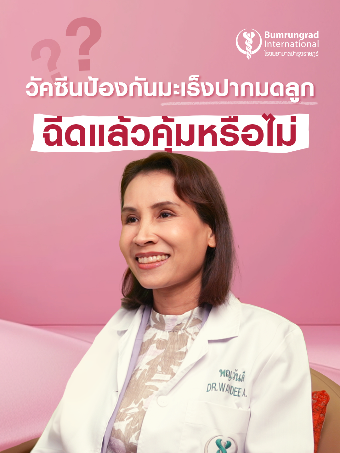 มะเร็งปากมดลูกเป็นมะเร็งที่ป้องกันได้ ด้วยการฉีดวัคซีน HPV ซึ่งสามารถฉีดได้ทั้งผู้หญิงและผู้ชาย บำรุงราษฎร์ชวนผู้หญิงทุกคนมาตรวจ HPV DNA Test มูลค่า 1,900 บาท ฟรี! เก็บตัวอย่างเองได้ง่าย ๆ 🧬 📅 9–10 ก.ย. 2568 | เวลา 09.00–15.00 น. 📍 อาคาร B ชั้น M โรงพยาบาลบำรุงราษฎร์ สิทธิ์มีจำนวนจำกัด 100 ชุดเท่านั้น! #bumrungrad #บำรุงราษฎร์ #เทรนด์สุขภาพ #มะเร็ง #HPV #มะเร็งปากมดลูก