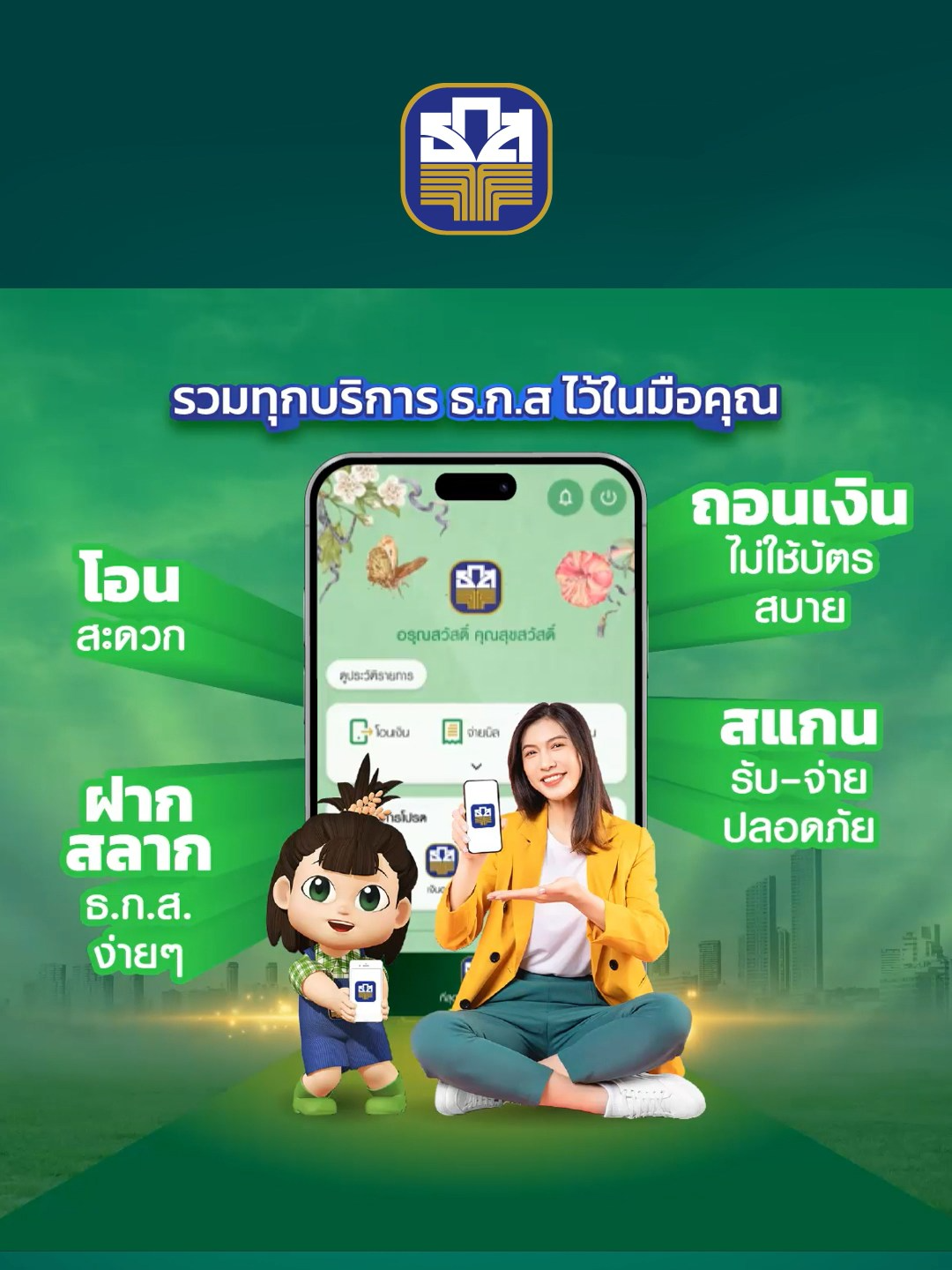 แอปฯ เดียวจบ ครบทุกบริการจาก ธ.ก.ส.! ✅ สมัครเองได้ง่ายๆ ไม่ต้องไปสาขาให้เสียเวลา ✅ โอน, จ่าย, เติม ทุกอย่างรวดเร็วแค่ปลายนิ้ว ✅ ถอนเงินไม่ต้องใช้บัตร  กดได้ที่ตู้ ATM ธ.ก.ส. หรือแม้แต่ที่ 7-Eleven! ✅ เช็กยอดหนี้, ชำระหนี้, สร้าง QR Code ครบครันสำหรับลูกค้า ธ.ก.ส กรุณาอัปเดตแอปพลิเคชัน BAAC Mobile เป็นเวอร์ชันล่าสุด เพื่อการใช้งานที่ต่อเนื่อง  ดาวน์โหลด BAAC Mobile ได้เลยที่ : https://onelink.to/y3asvz #BAAC #ธกส #BAACMobile