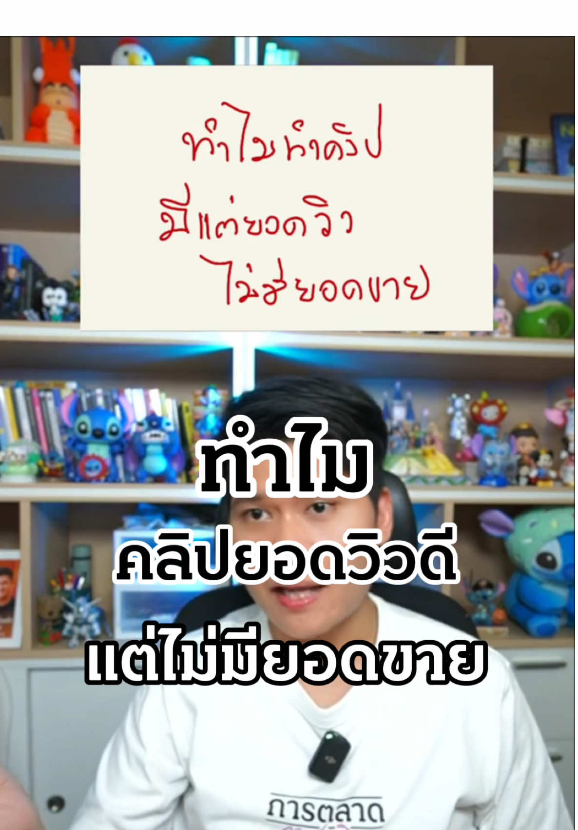 ทำคลิปมีแต่ยอดวิวแต่ไม่มียอมขาย #การตลาดการเตลิด #ครูแอ๊มการตลาดการเตลิด #ครูลูกแอ๊ม #tiktokmarketing #karntalerd 