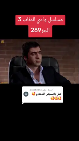 الرد على @aissat.nono مسلسل وادي الذئاب 3 الجز289#وادي_الذئاب_مراد_علمدار #موراد #مراد__علمدار_وادي_الذئاب #مسلسل_وادي_الذئاب #وادي_الذئاب 