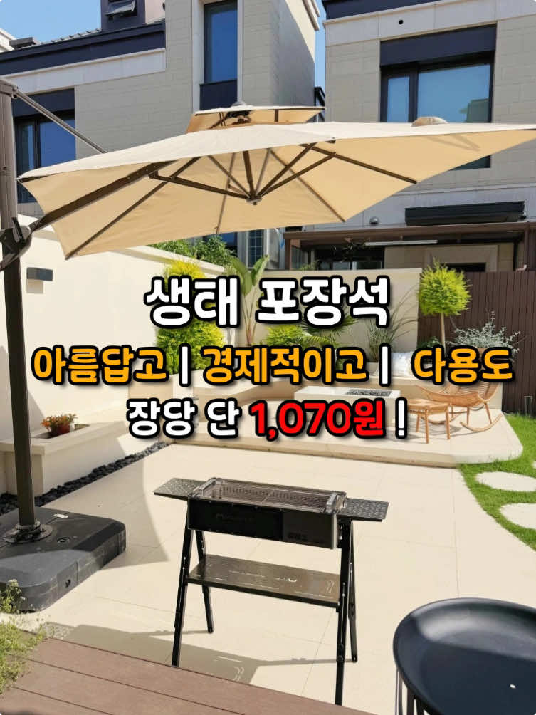 생태포장석: 아름답고, 경제적이고, 다용도#정원 #바닥 