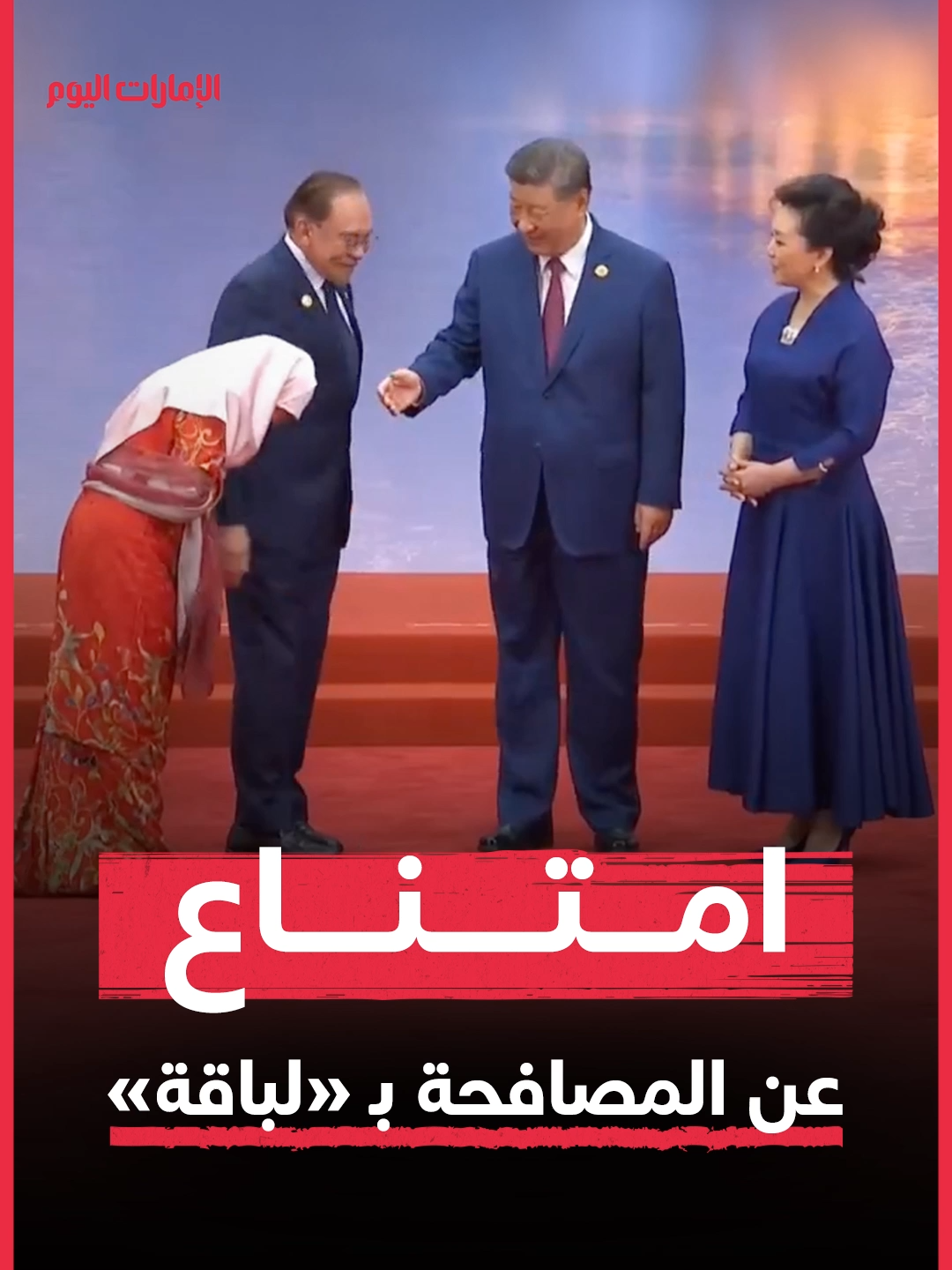 امتنعت زوجة رئيس وزراء ماليزيا، بطريقة لبقة، عن مصافحة الرئيس الصيني، خلال قمة منظمة شنغهاي للتعاون. #الإمارات_اليوم