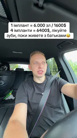 1 імплант = 6.000 зл / 1600$ 4 імпланти = 6400$, лікуйте зуби, поки живете з батьками😅