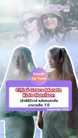 Chloë Grace Moretz จูงมือ Kate Harrison เข้าพิธีวิวาห์ หลังคบหากันมานานถึง 7 ปี 👰🏻‍♀️💍 #ChloëGraceMoretz #KateHarrison #SmoothFM1055 #SmoothTH 
