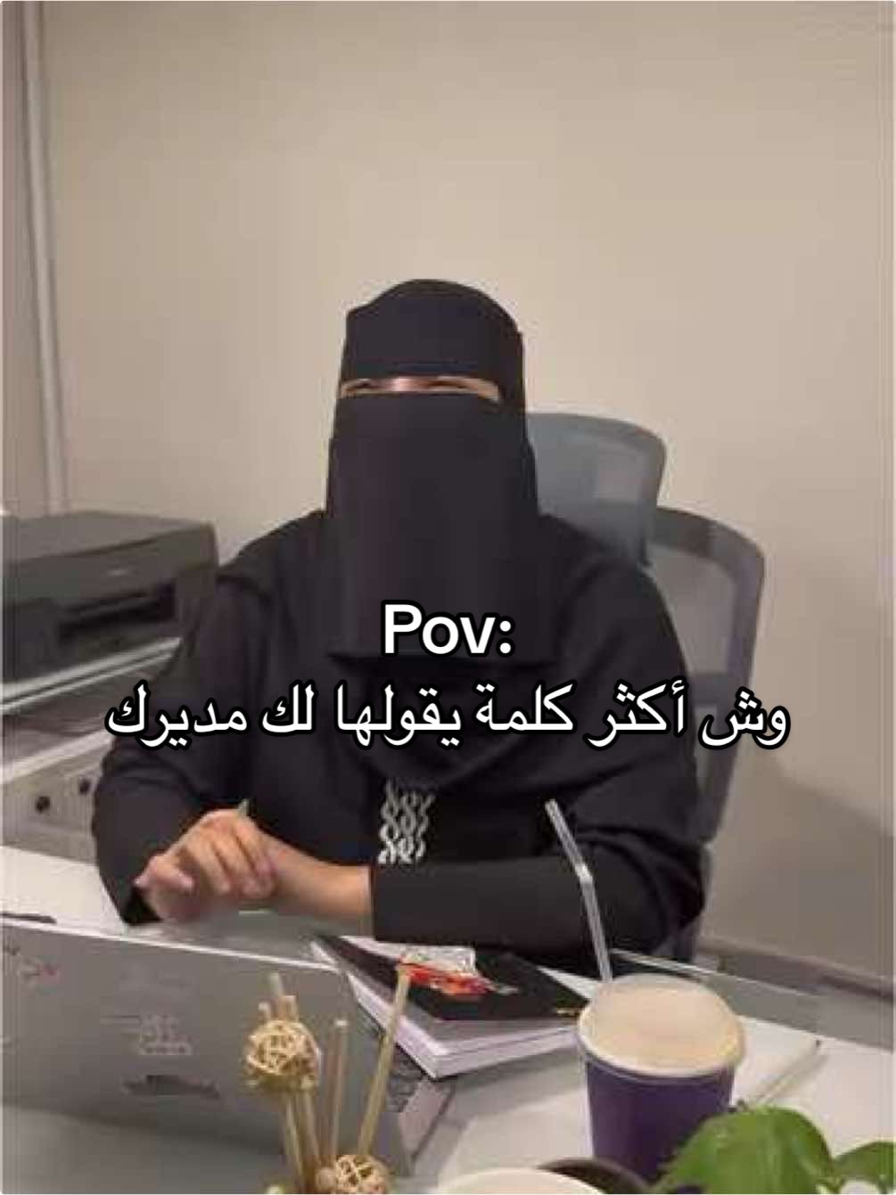 سألنا الموظفين وش اكثر كلمة يقولها لك مديرك🤣!!! #fyp #foryou #fyppppppppppppppppppppppp #explore #trend #مالي_خلق_احط_هاشتاقات🧢 #تسويق #الرياض #تسويق_رقمي #تمهير #علاقات_عامة #تصوير #fypシ゚ #رؤية_السعودية_2030 