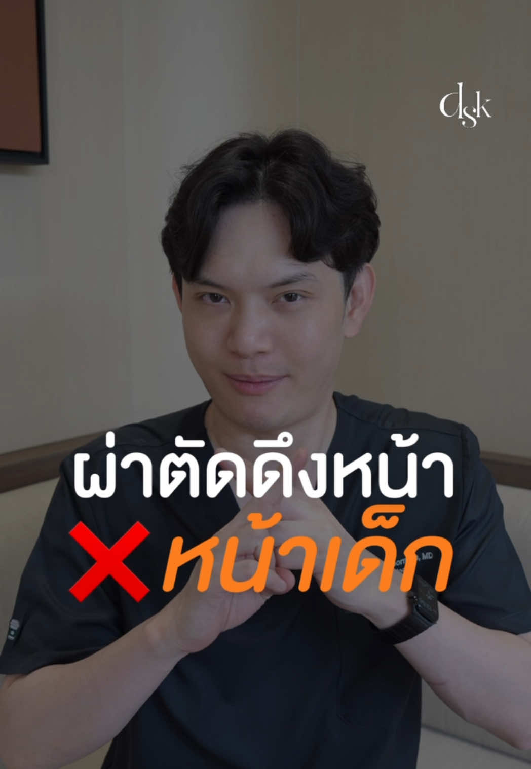 เปิดสาเหตุ! เพราะอะไรการผ่าตัดดึงหน้าถึงไม่ได้ช่วยให้หน้าดูเด็กลงได้จริง 👶🏻✨ #DSKClinic #sculptra #SculptraDSKClinic #sculptraที่ไหนดี #biostimulator 