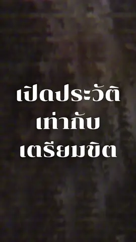 คำนี้ไม่เกินจริง คนไหนโดนเปิดประวัติคนนั้นเตรียมขิต องค์พ่อก็อีกรายคนนั้นก็ต้องเตรียมตัว!! 