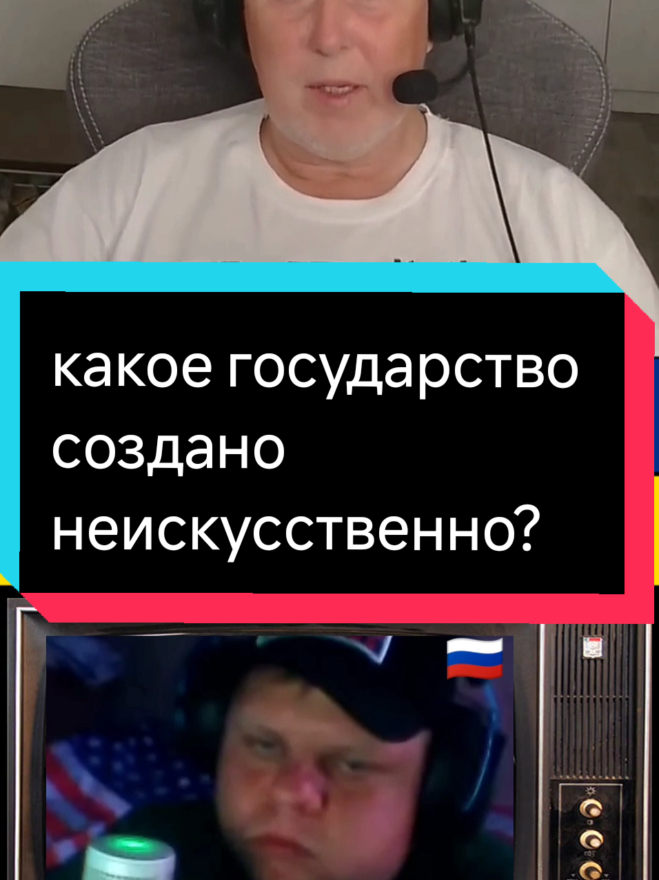 🔥 какое государство создано неискусственно? @voxveritatis #voxveritatis #foxveritatis #чатрулетка #украина #истори 