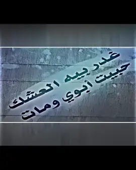 غدربيه العشك حبيت أبوي ومات💔#شعراء_وذواقين_الشعر_الشعبي #استوريات #عباراتكم 